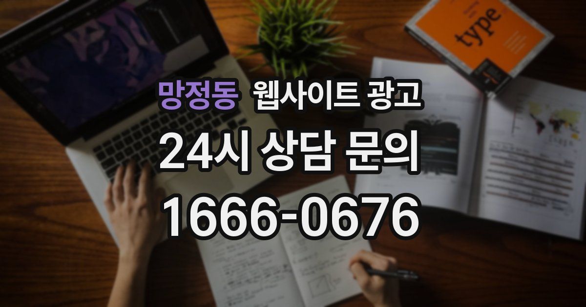 망정동 웹사이트 광고