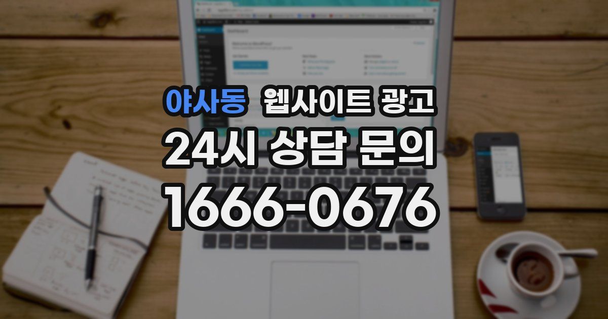 야사동 웹사이트 광고