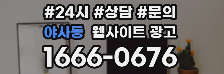 야사동 웹사이트 광고