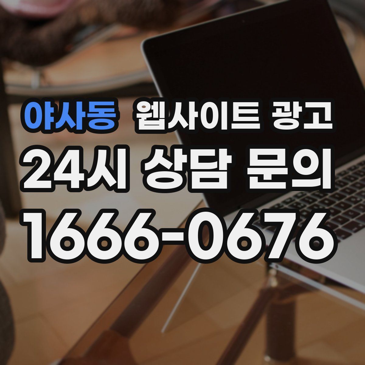 야사동 웹사이트 광고