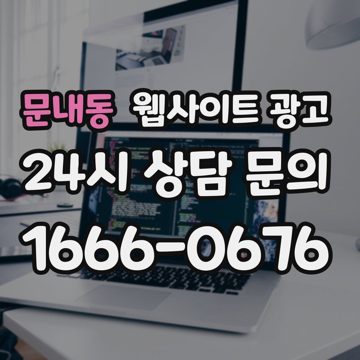 문내동 웹사이트 광고