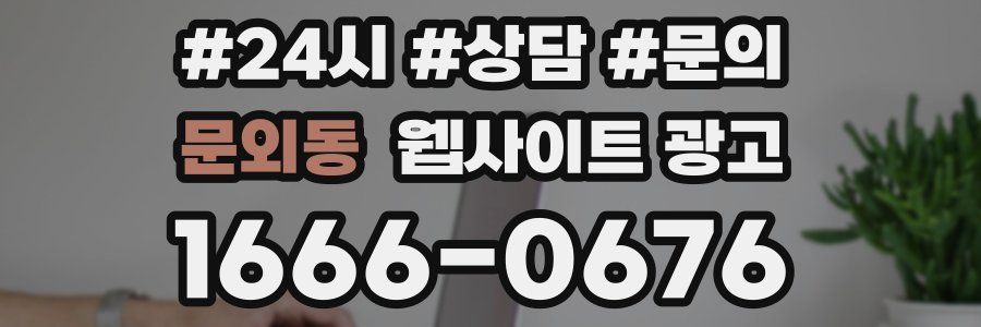 문외동 웹사이트 광고