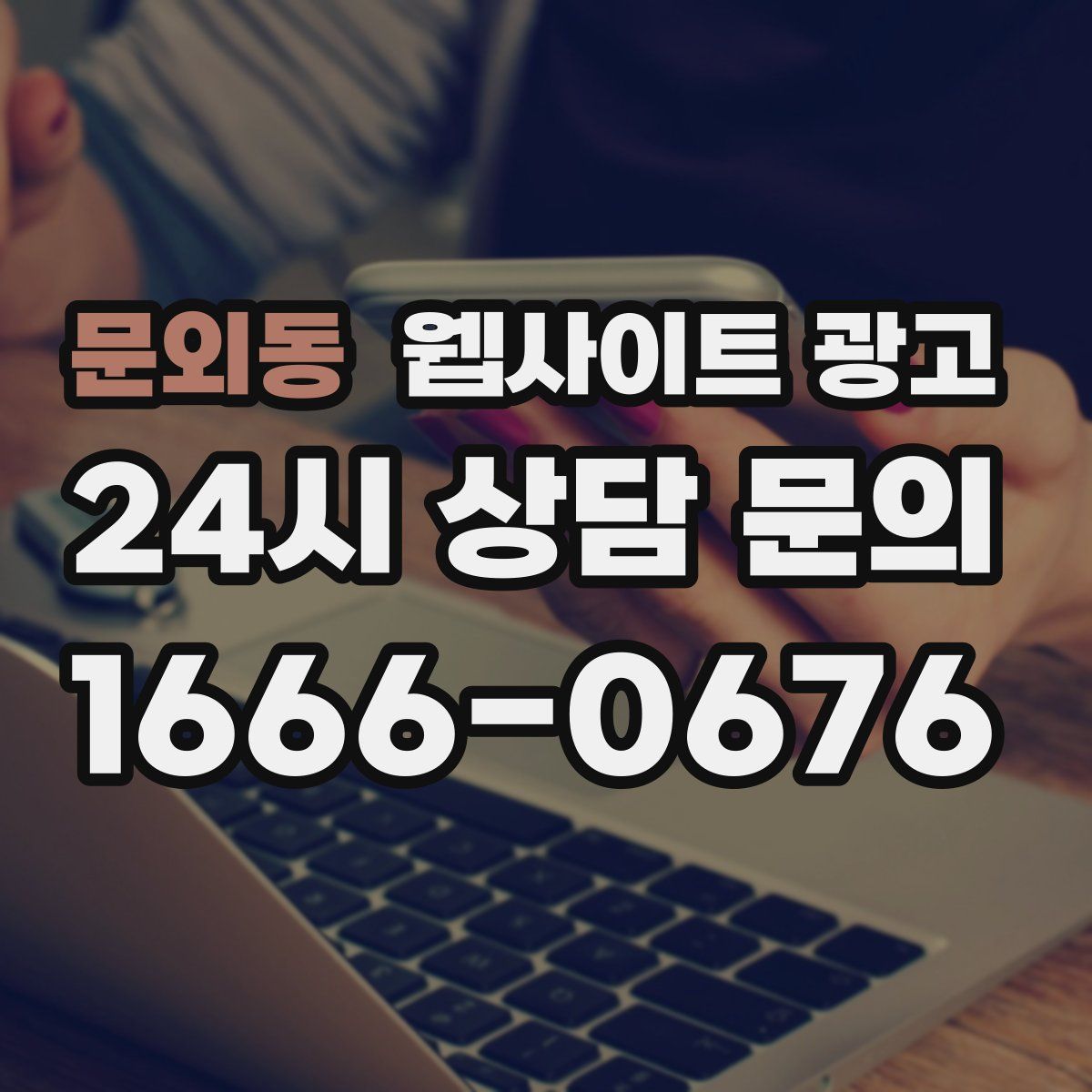 문외동 웹사이트 광고