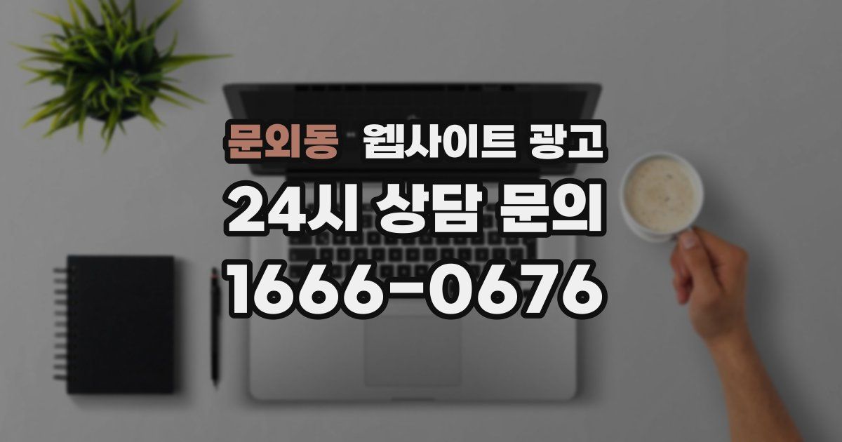 문외동 웹사이트 광고