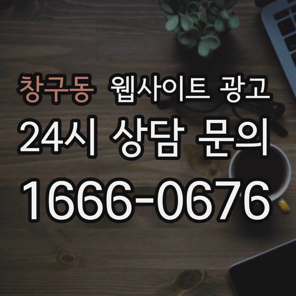 창구동 웹사이트 광고 지역 페이지를 늘릴 때 중복을 피하는 구조