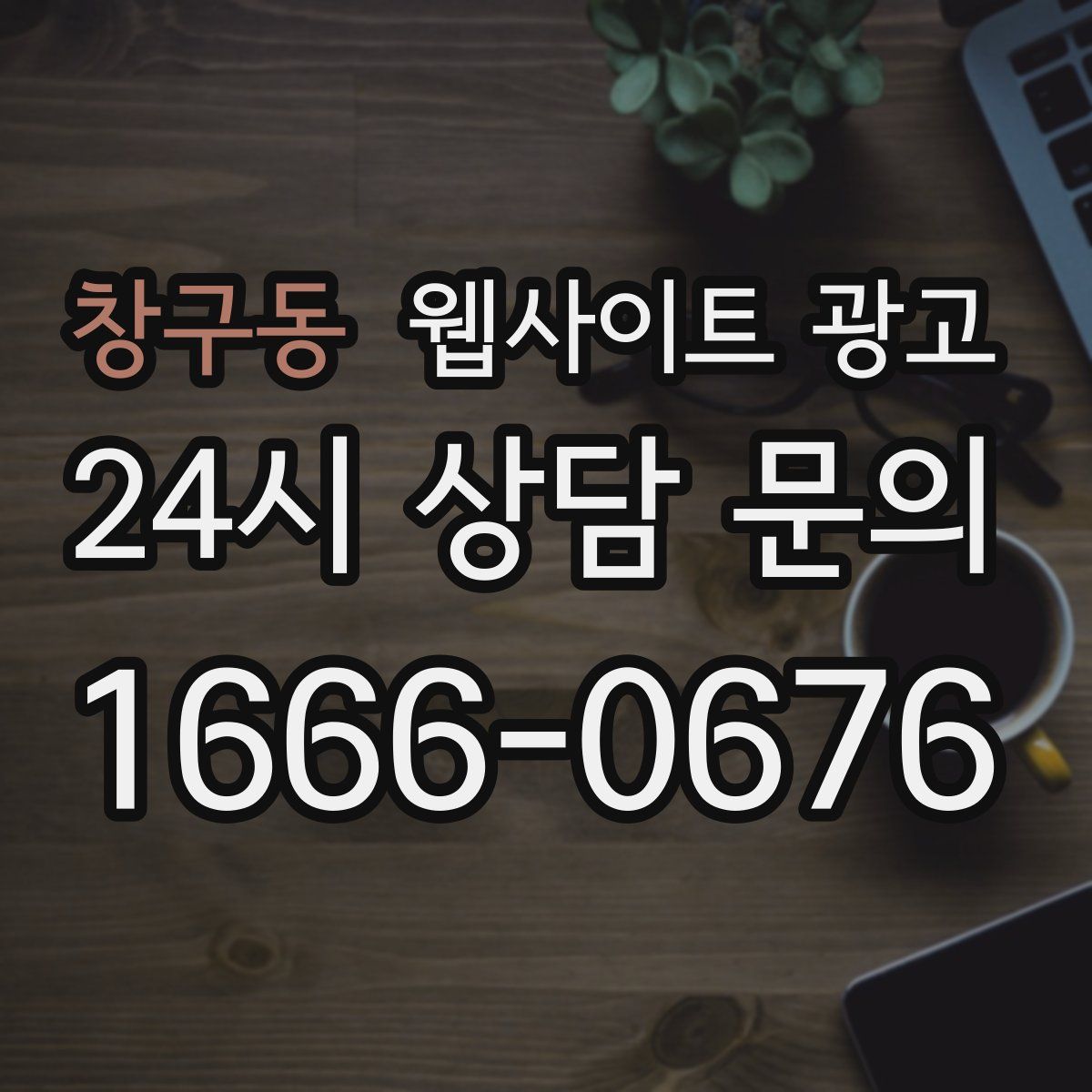 창구동 웹사이트 광고