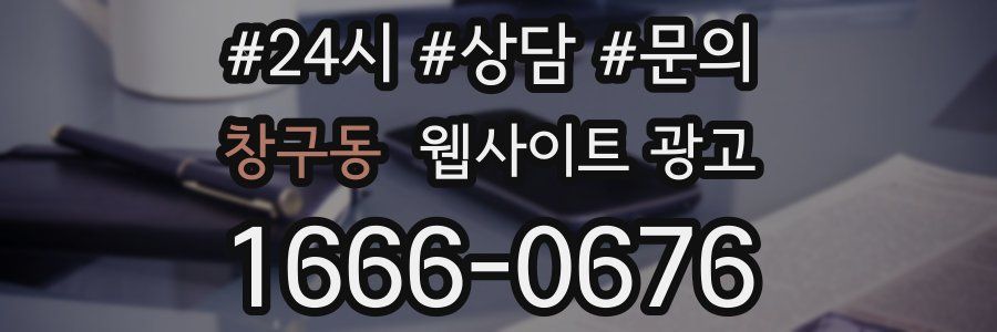 창구동 웹사이트 광고