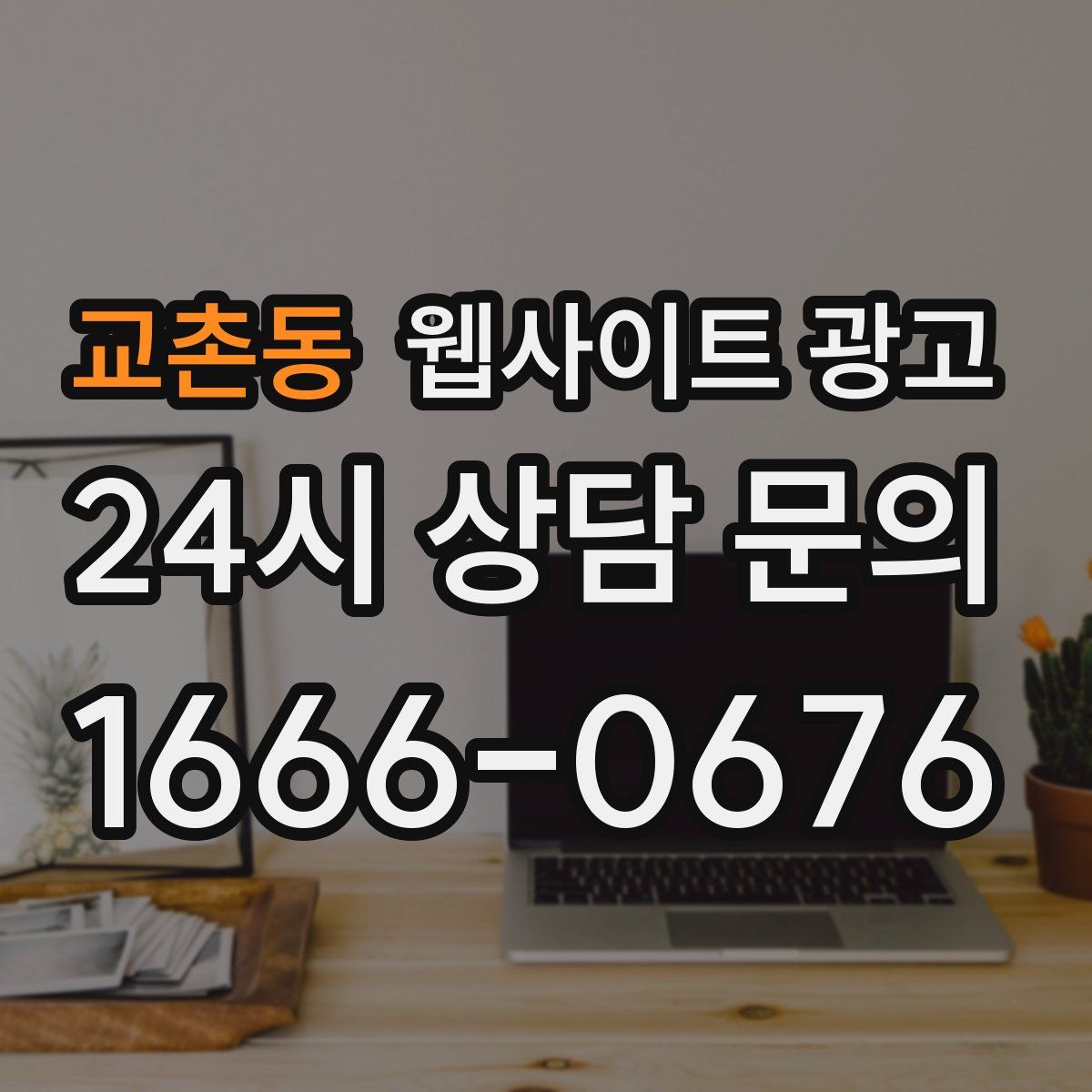 교촌동 웹사이트 광고