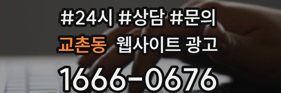 교촌동 웹사이트 광고