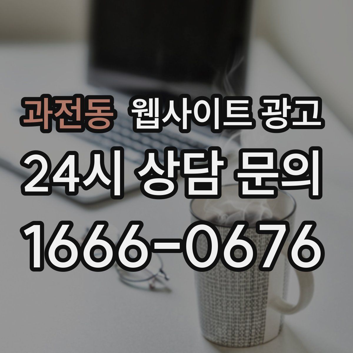 과전동 웹사이트 광고