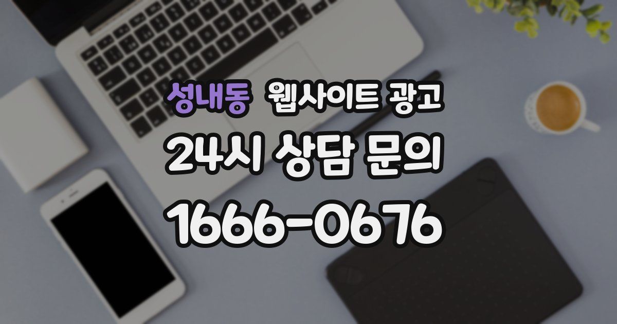 성내동 웹사이트 광고