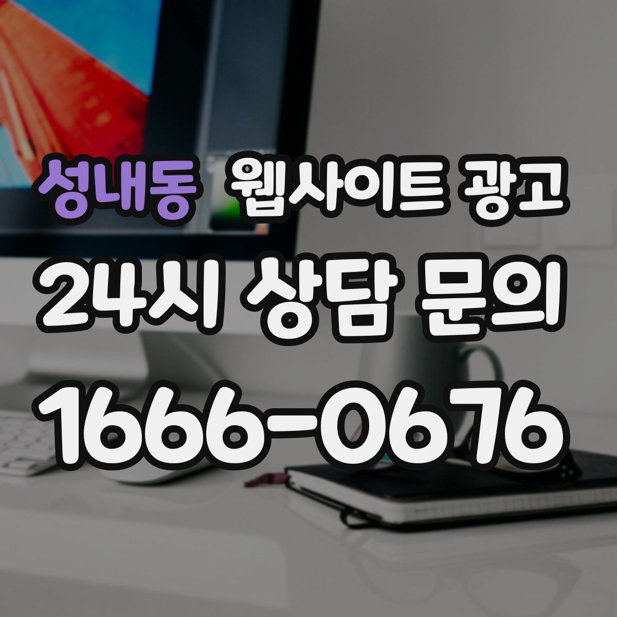 성내동 웹사이트 광고
