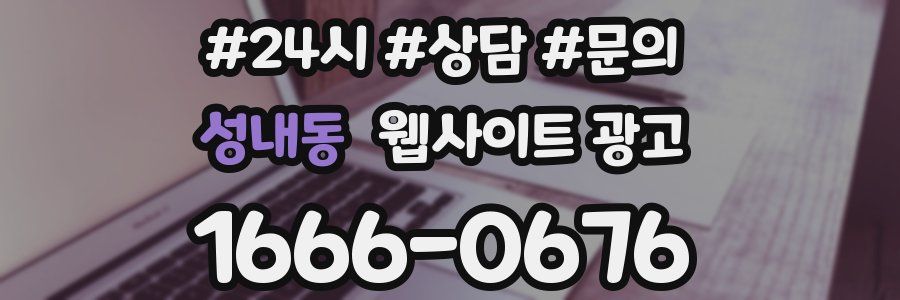 성내동 웹사이트 광고