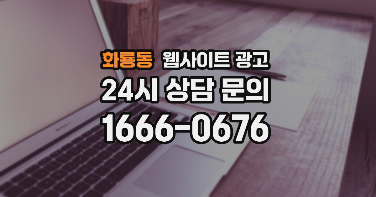 화룡동 웹사이트 광고