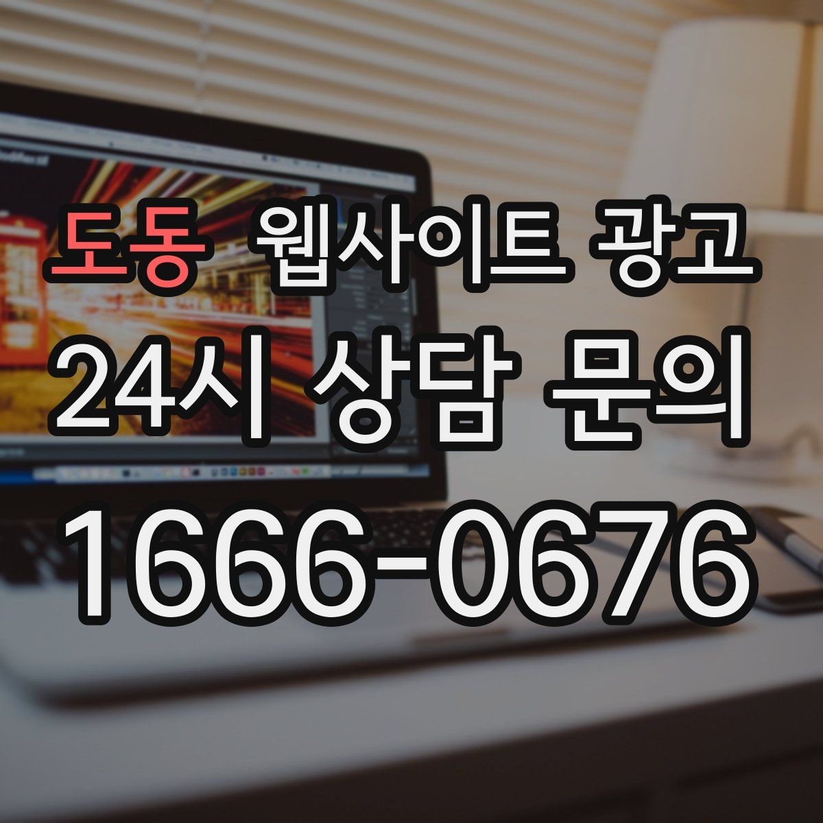 도동 웹사이트 광고 서비스 페이지와 지역 글을 연결하는 내부 링크 전략