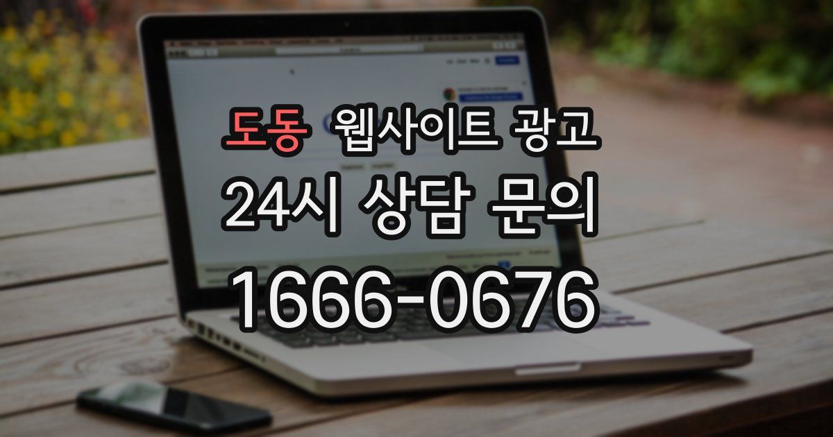 도동 웹사이트 광고