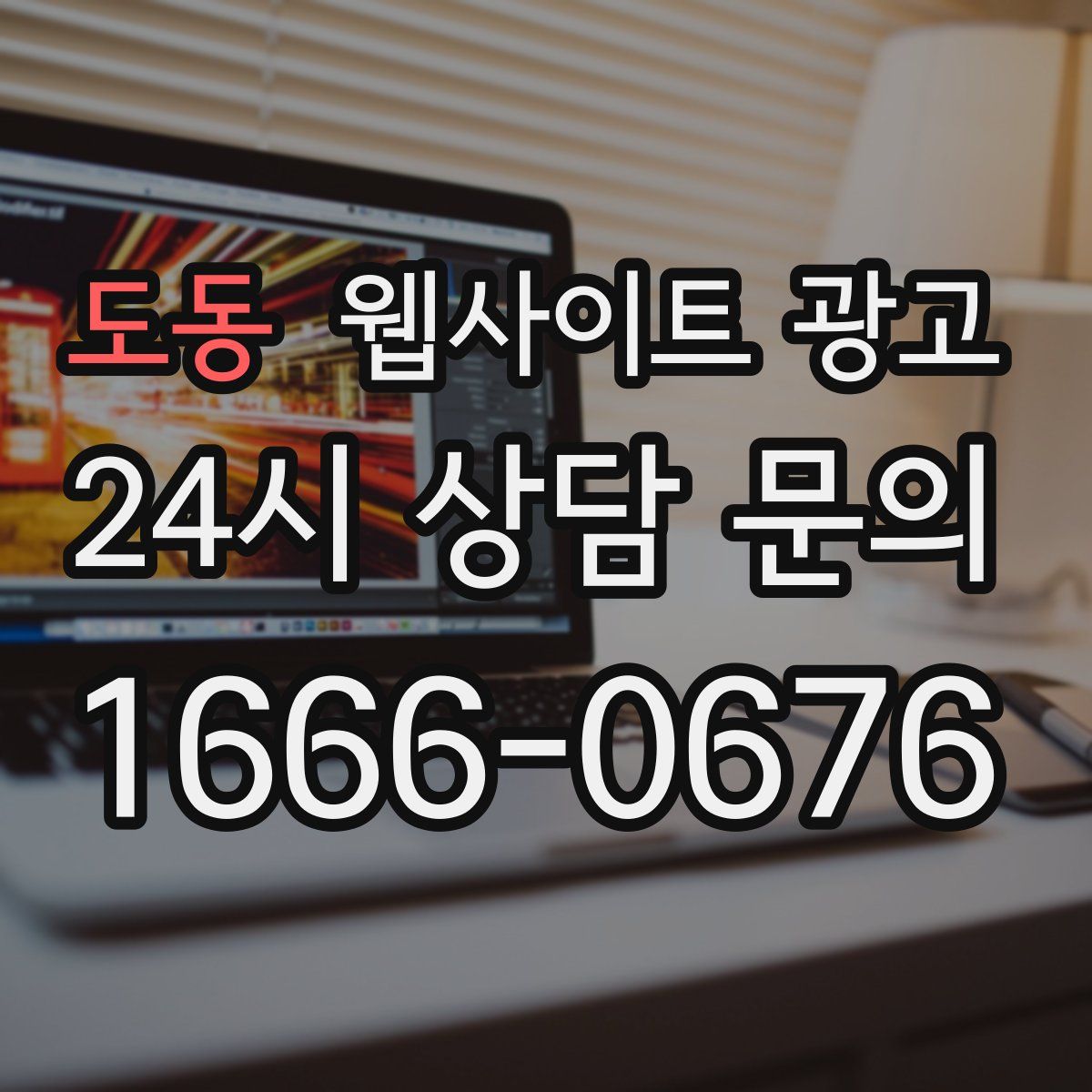 도동 웹사이트 광고