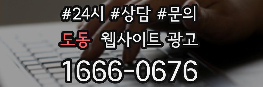 도동 웹사이트 광고