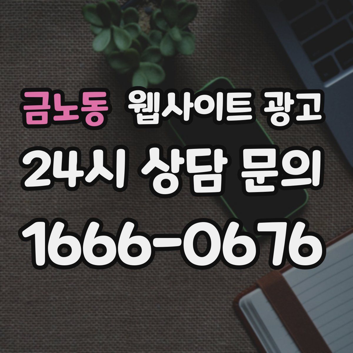 금노동 웹사이트 광고