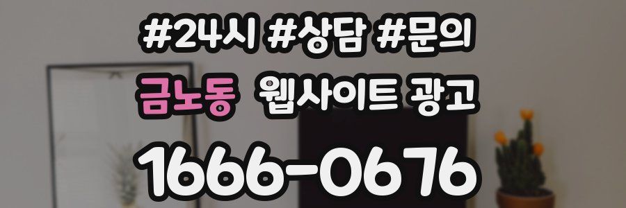 금노동 웹사이트 광고