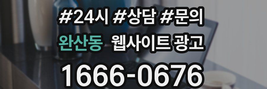 완산동 웹사이트 광고