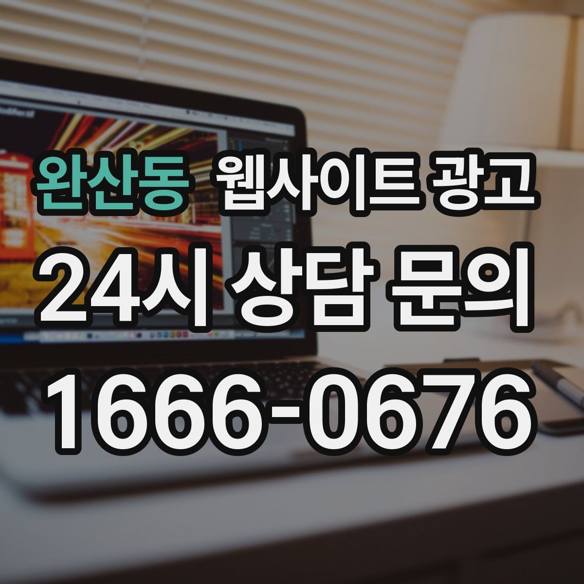 완산동 웹사이트 광고