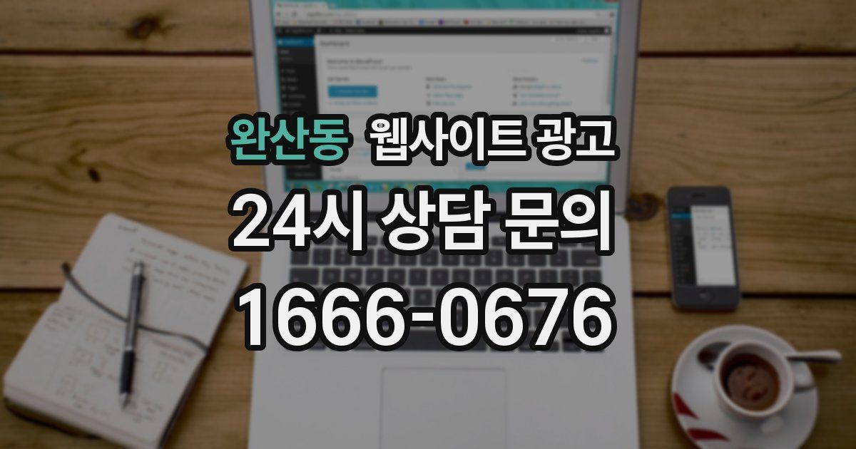 완산동 웹사이트 광고