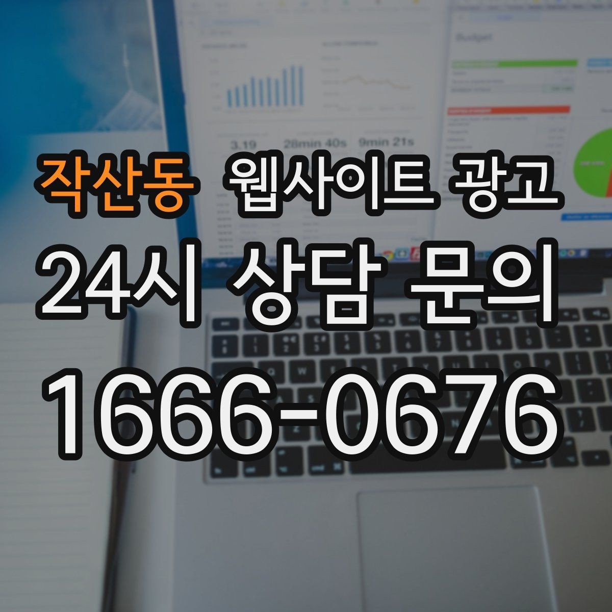 작산동 웹사이트 광고 작업 전 주의사항 안내로 불만을 줄이는 방법