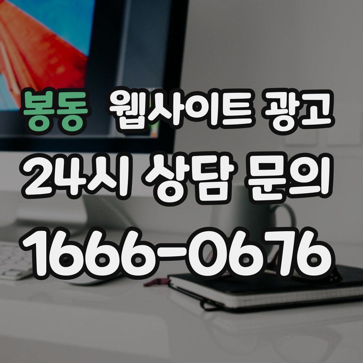 봉동 웹사이트 광고