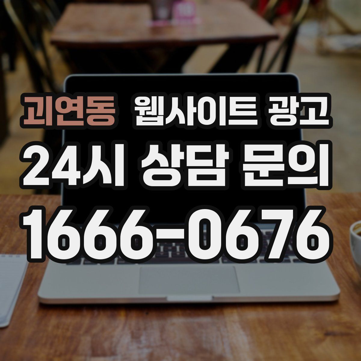 괴연동 웹사이트 광고