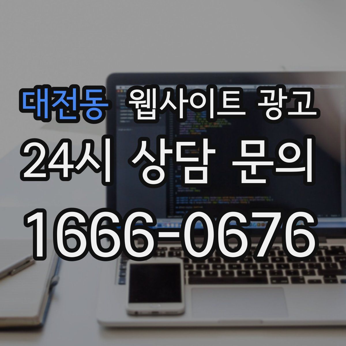 대전동 웹사이트 광고