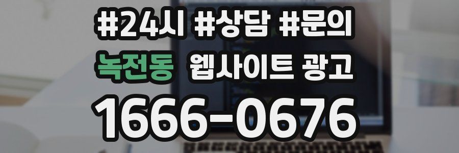 녹전동 웹사이트 광고
