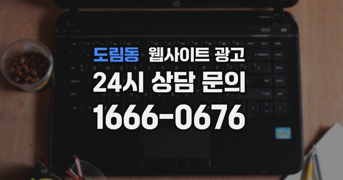 도림동 웹사이트 광고