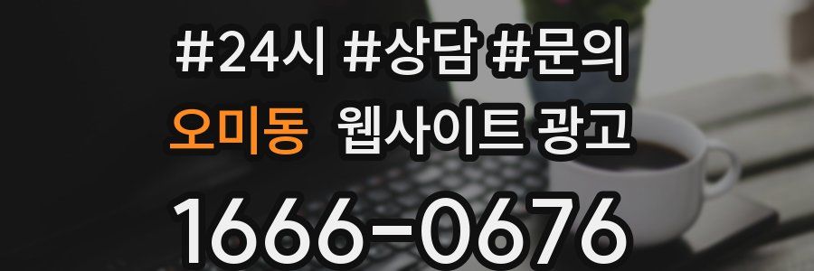 오미동 웹사이트 광고
