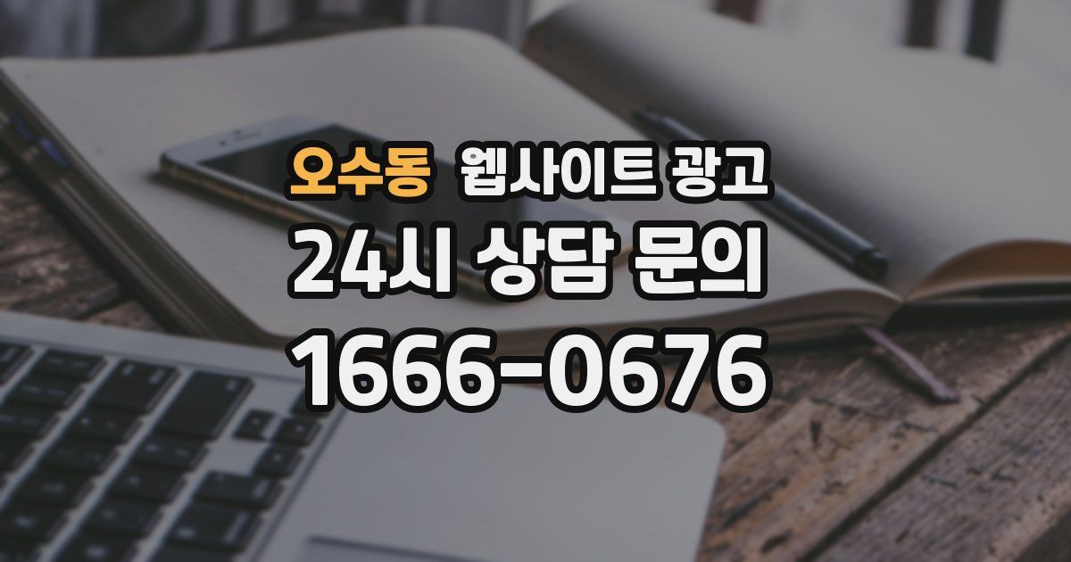 오수동 웹사이트 광고