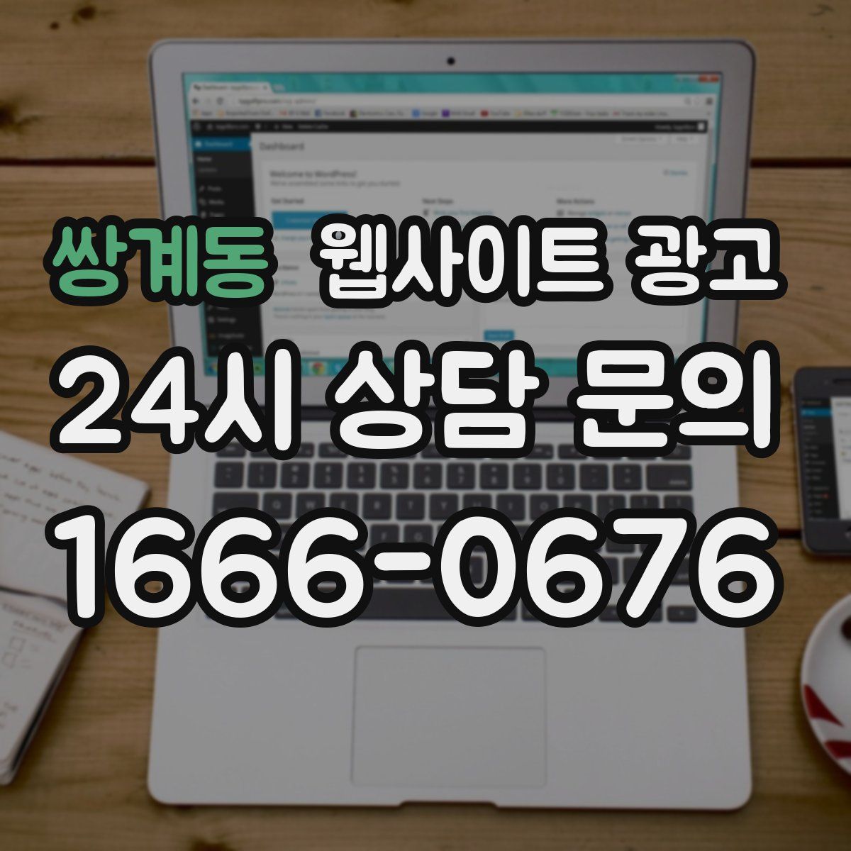 쌍계동 웹사이트 광고
