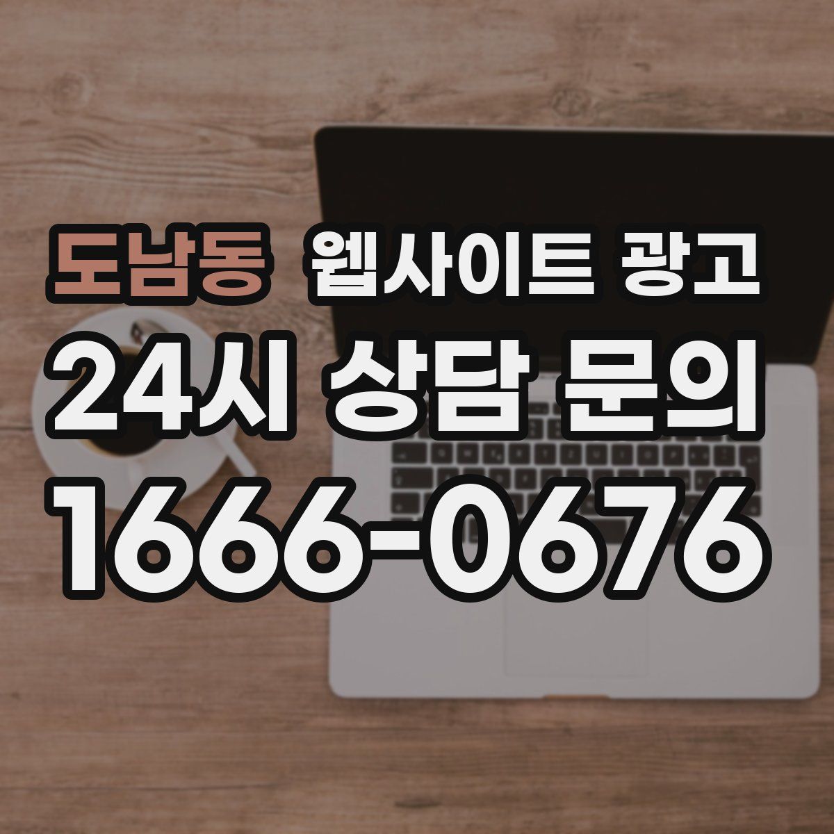 도남동 웹사이트 광고