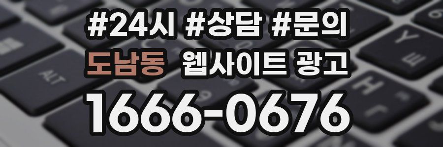 도남동 웹사이트 광고