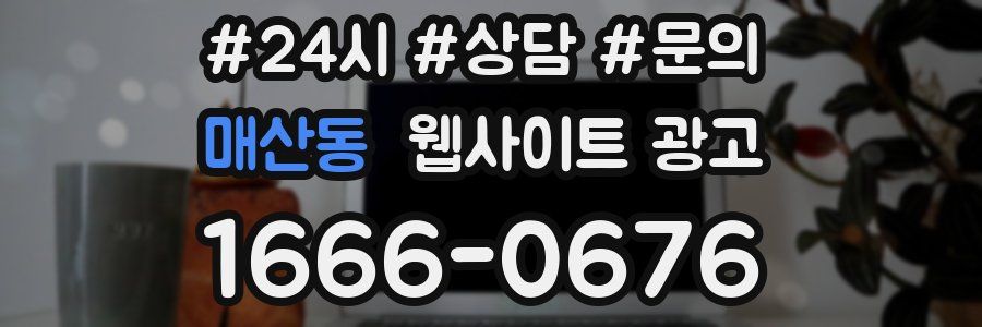 매산동 웹사이트 광고
