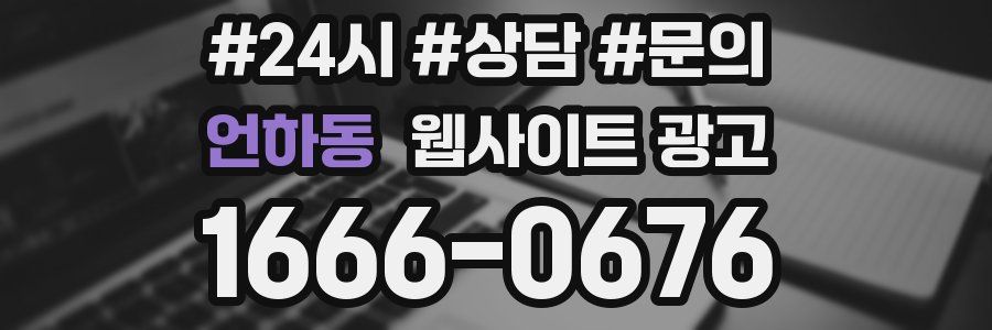 언하동 웹사이트 광고