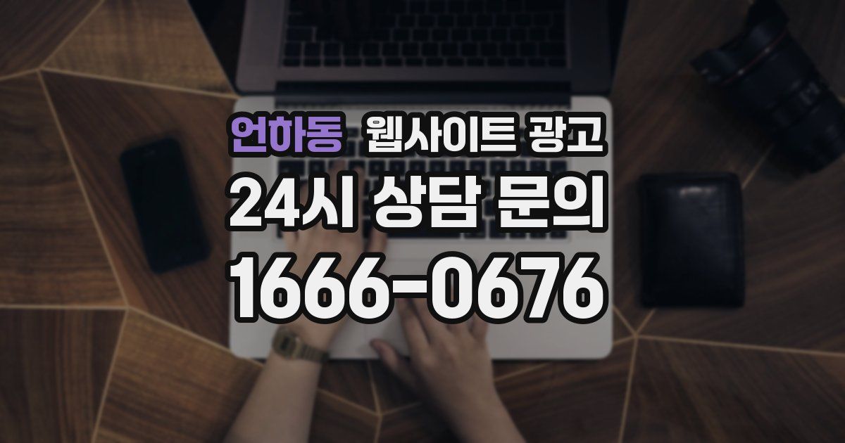 언하동 웹사이트 광고