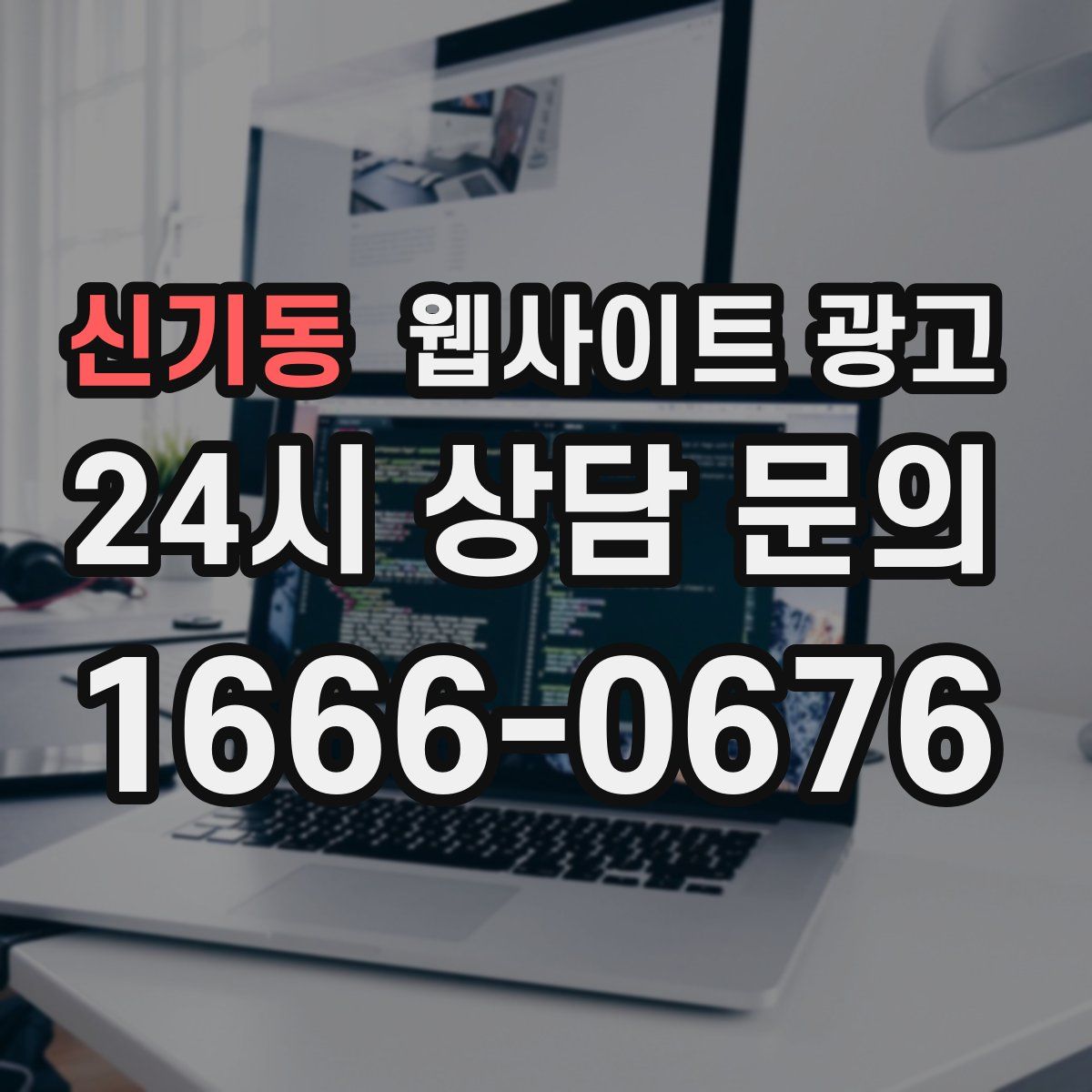 신기동 웹사이트 광고