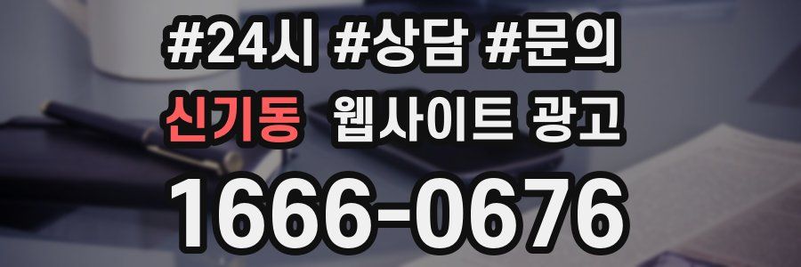 신기동 웹사이트 광고
