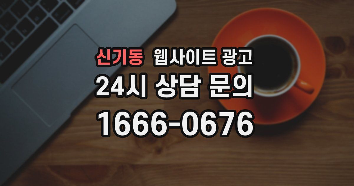 신기동 웹사이트 광고