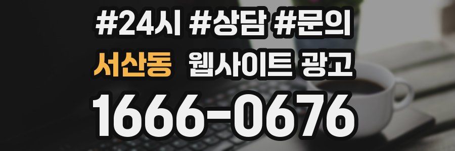 서산동 웹사이트 광고