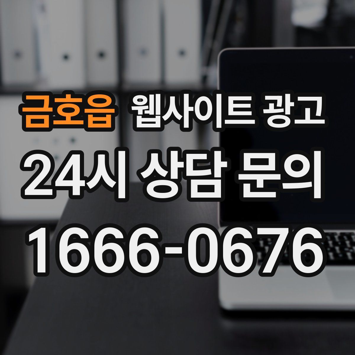 금호읍 웹사이트 광고