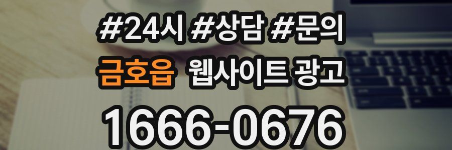 금호읍 웹사이트 광고