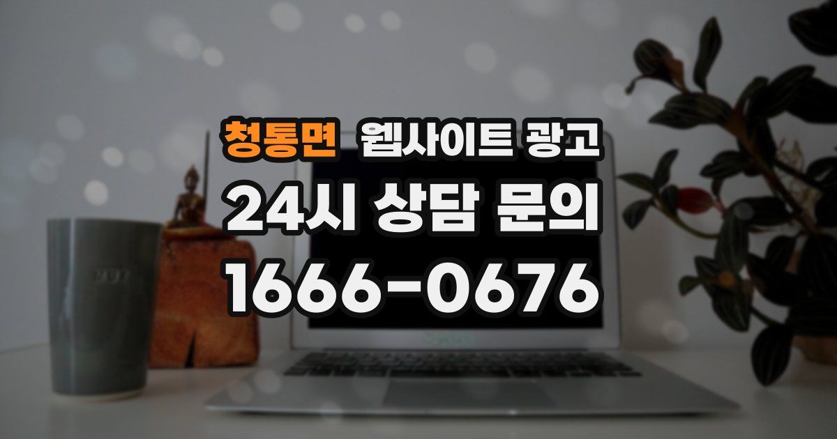 청통면 웹사이트 광고