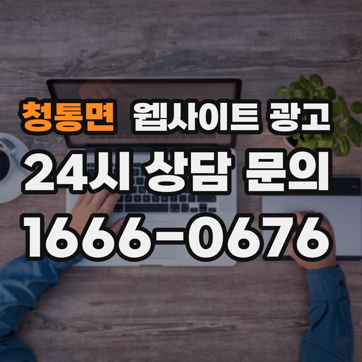 청통면 웹사이트 광고