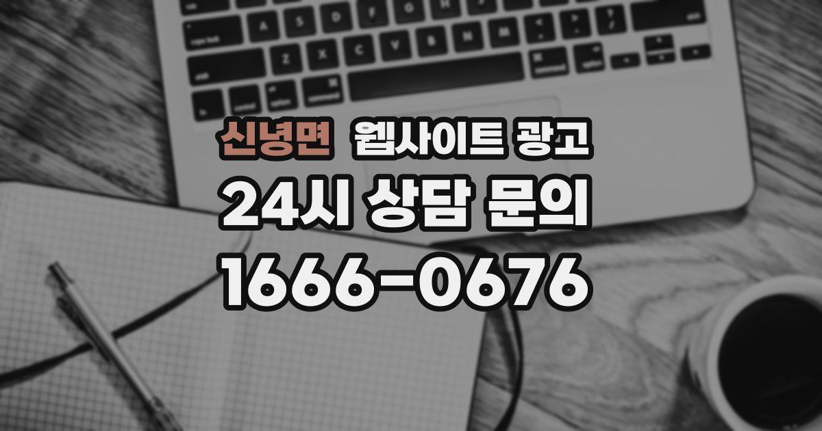 신녕면 웹사이트 광고